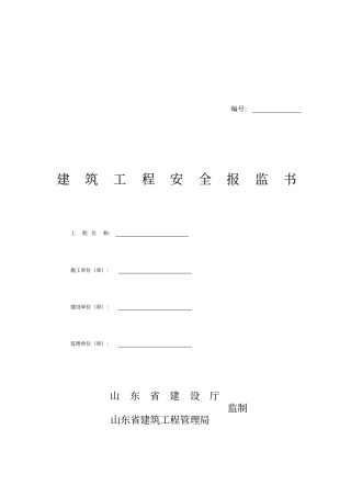 建筑工程安全报监书样本