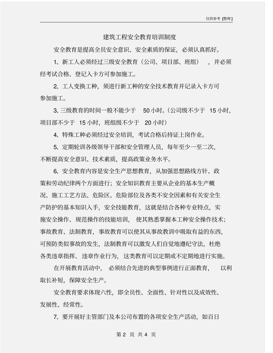 建筑工程安全教育培训制度_第2页