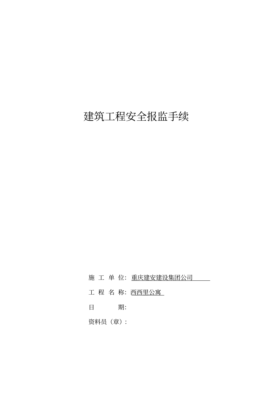 建筑工程安全报监书范本_第1页