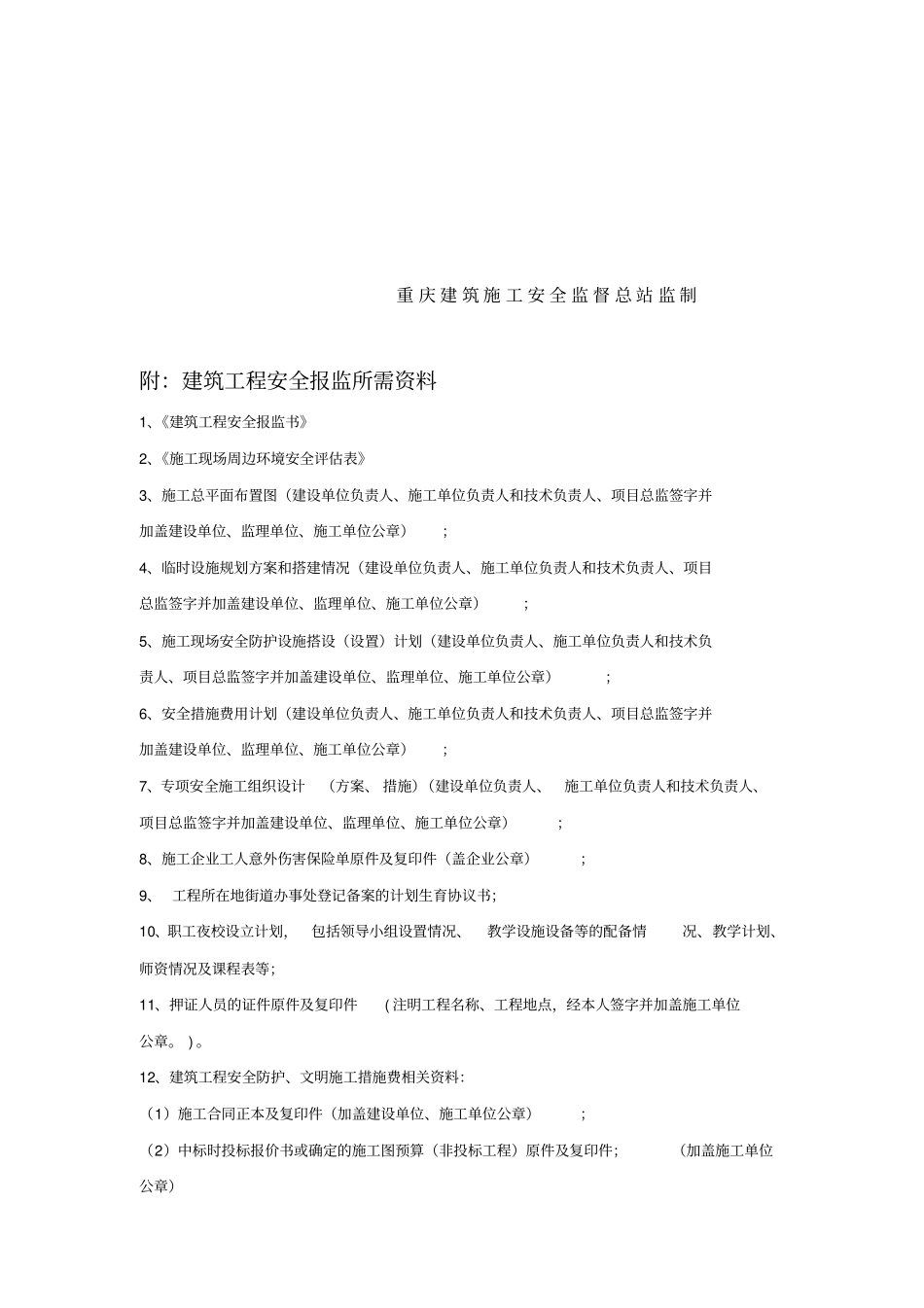 建筑工程安全报监书范本_第2页