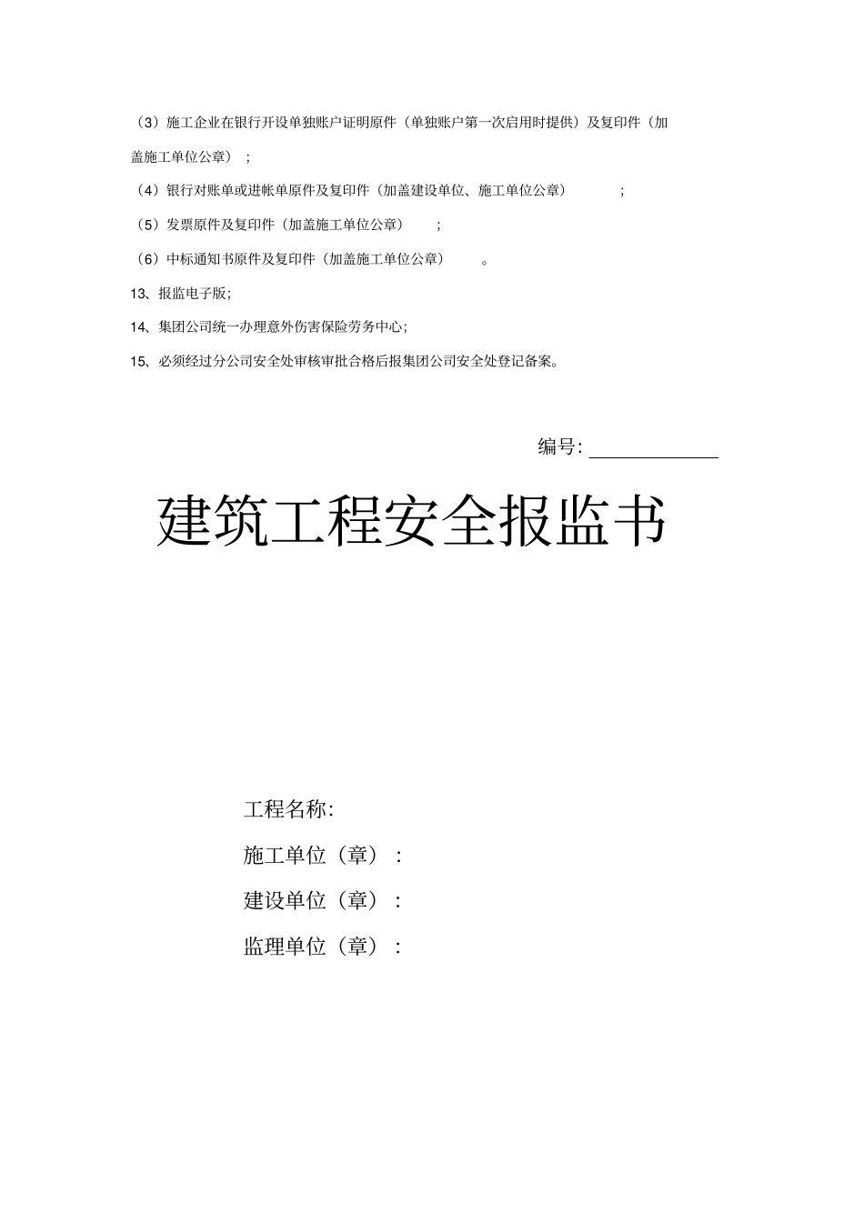建筑工程安全报监书范本_第3页