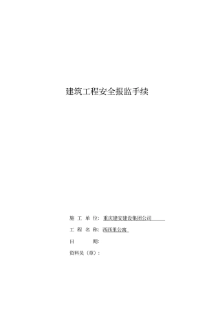 建筑工程安全报监书范本