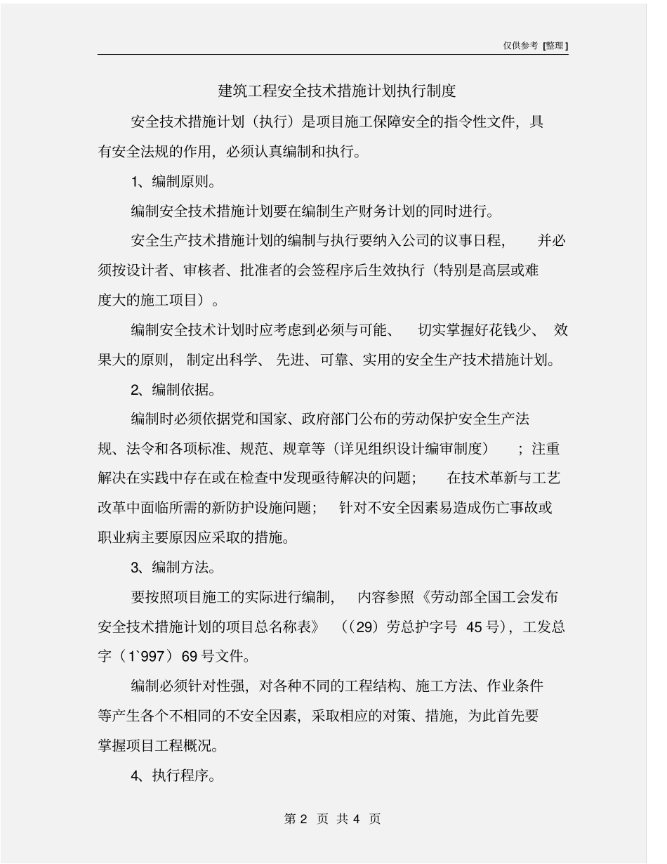 建筑工程安全技术措施计划执行制度_第2页