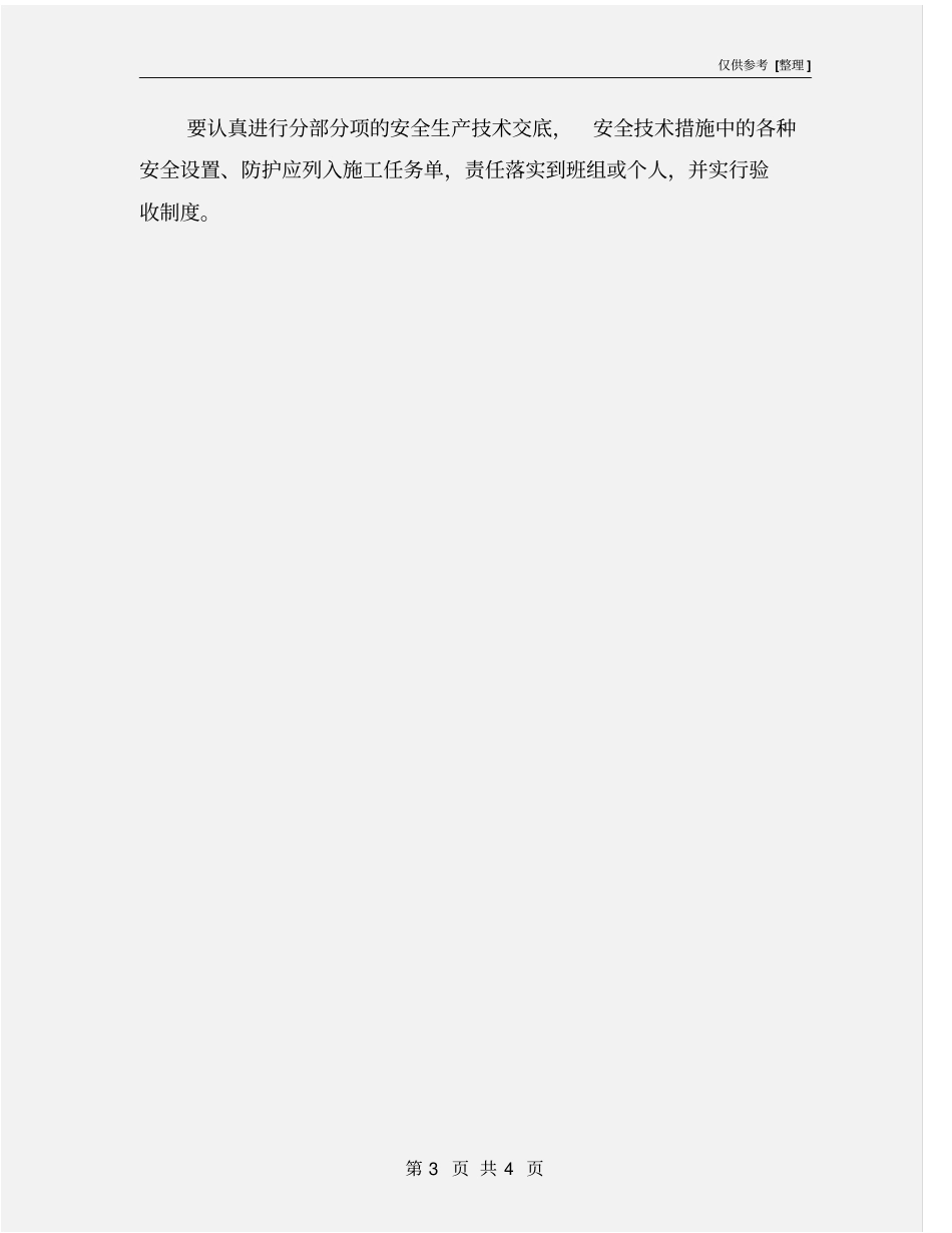 建筑工程安全技术措施计划执行制度_第3页