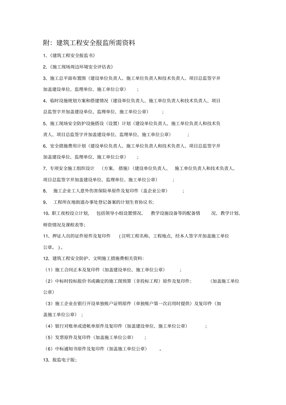 建筑工程安全报监手续及须知_第2页