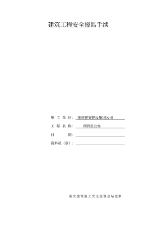 建筑工程安全报监手续及须知
