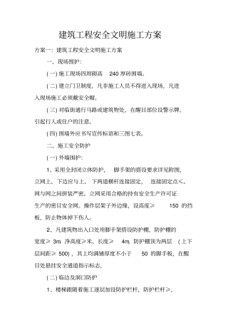 建筑工程安全文明施工方案