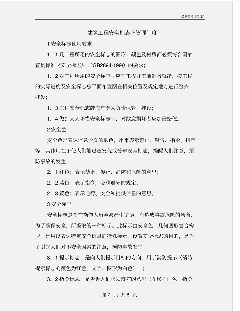 建筑工程安全标志牌管理制度_第2页