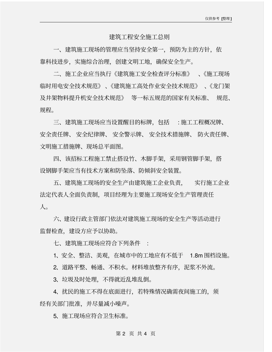 建筑工程安全施工总则_第2页