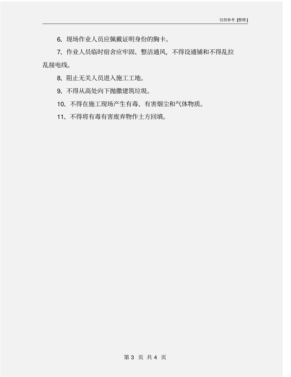 建筑工程安全施工总则_第3页