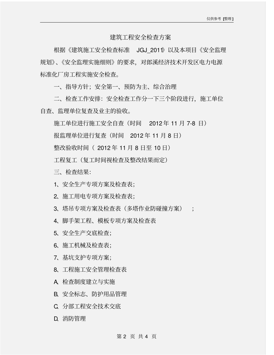 建筑工程安全检查方案_第2页
