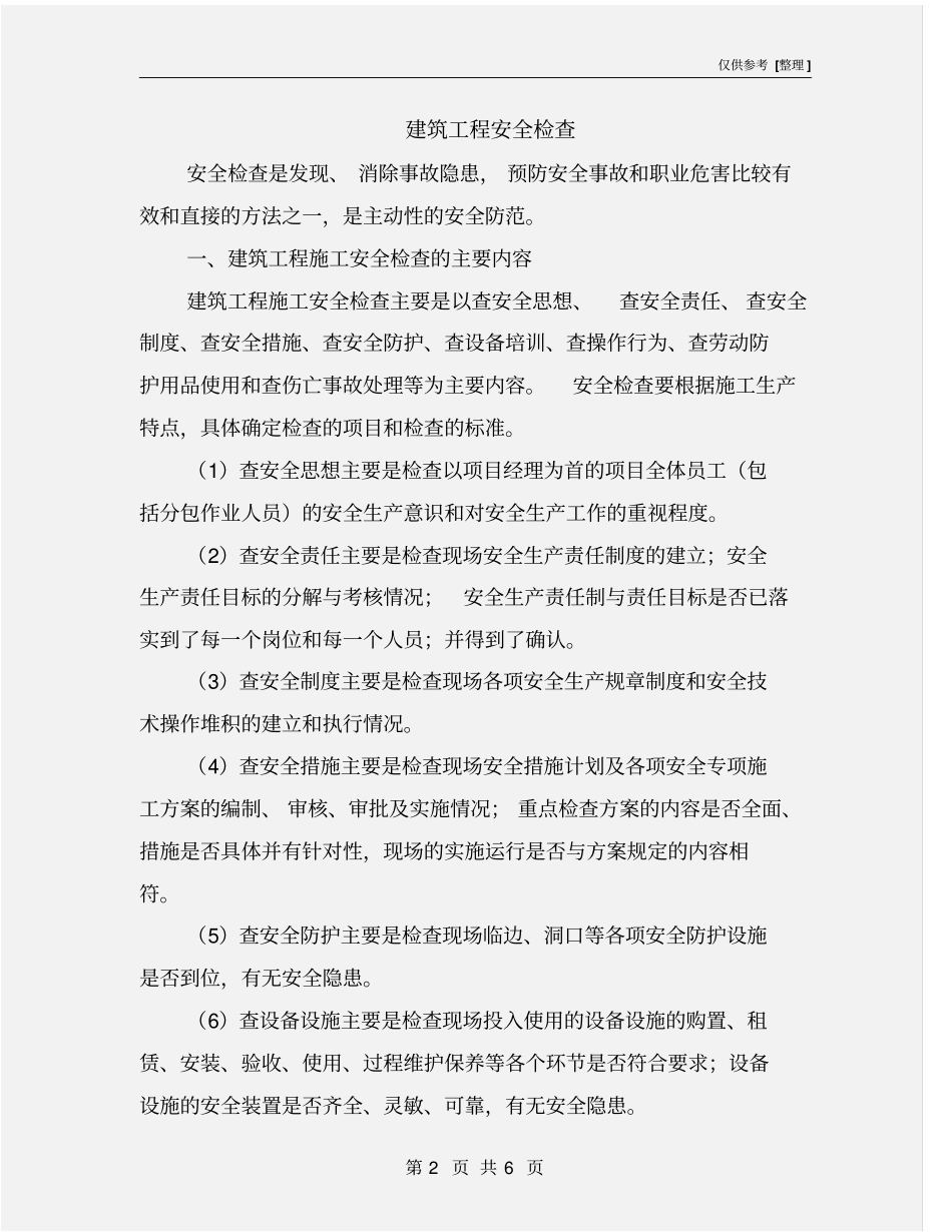 建筑工程安全检查_第2页