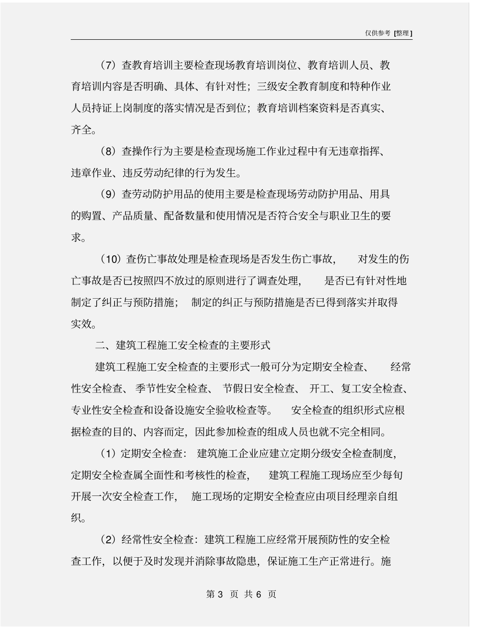 建筑工程安全检查_第3页