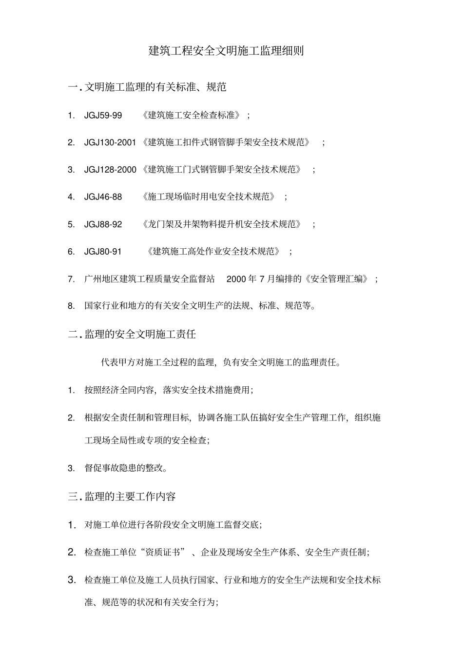 建筑工程安全文明施工监理细则_第2页