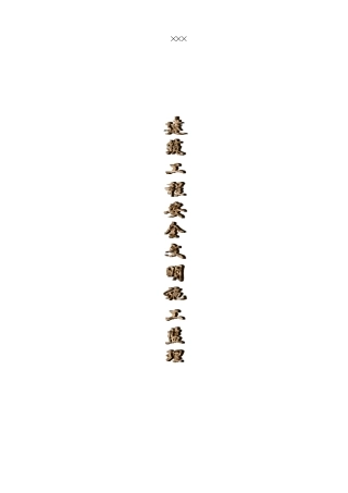 建筑工程安全文明施工监理细则