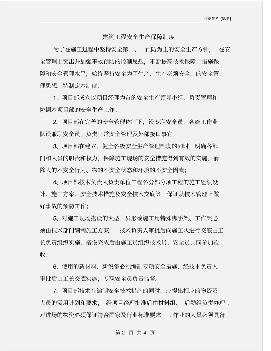 建筑工程安全生产保障制度_第2页