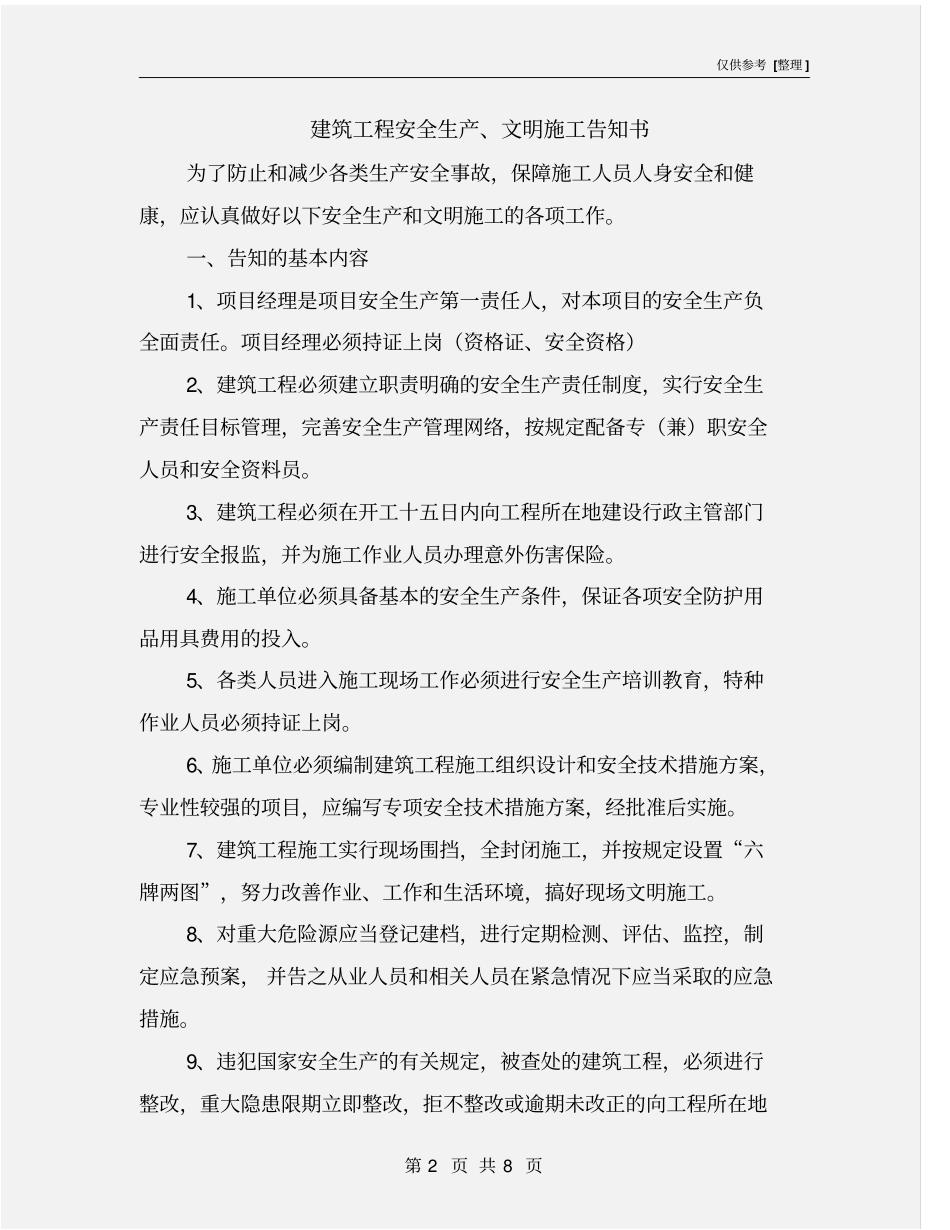 建筑工程安全生产、文明施工告知书_第2页