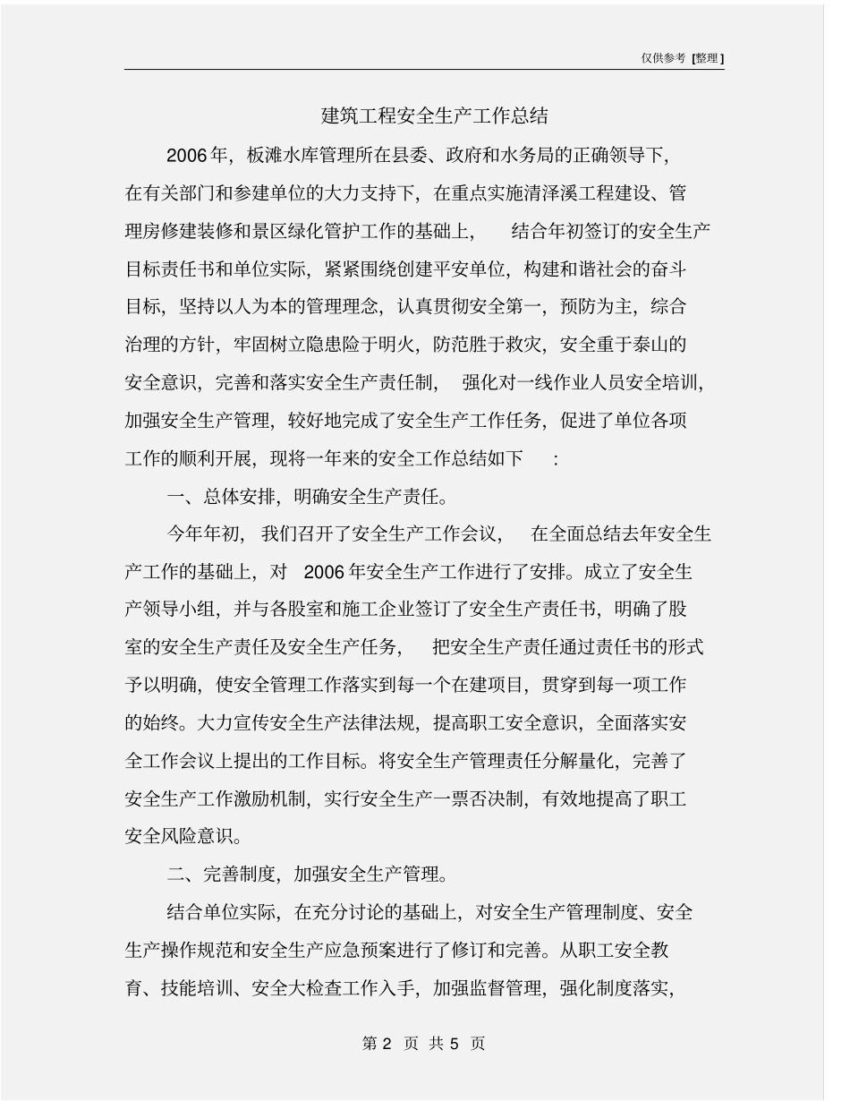 建筑工程安全生产工作总结_第2页