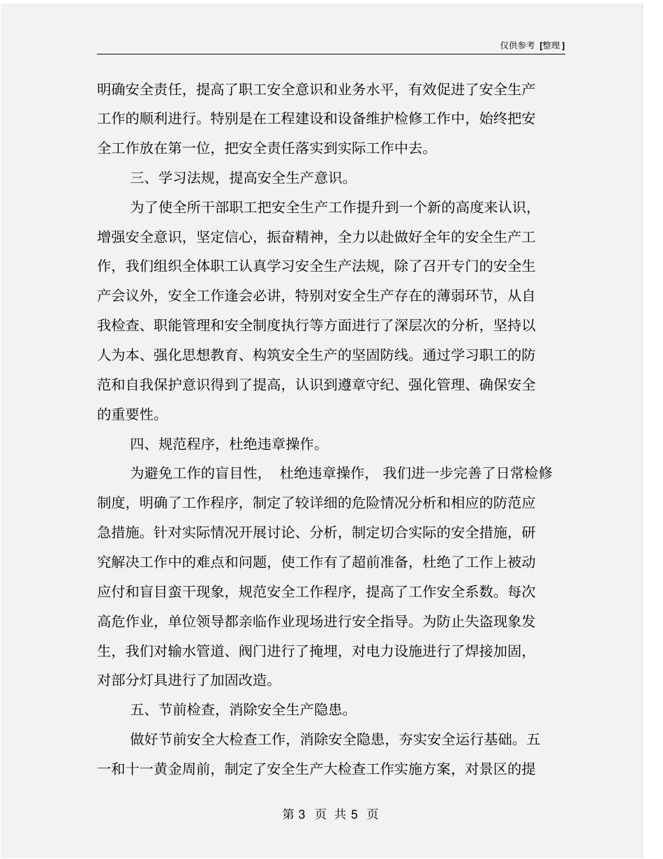 建筑工程安全生产工作总结_第3页