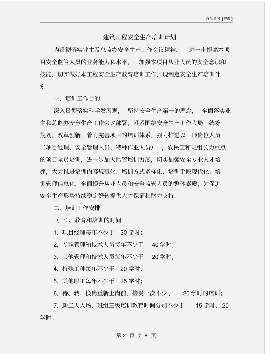 建筑工程安全生产培训计划_第2页