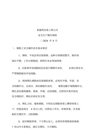 建筑工程安全生产操作规程