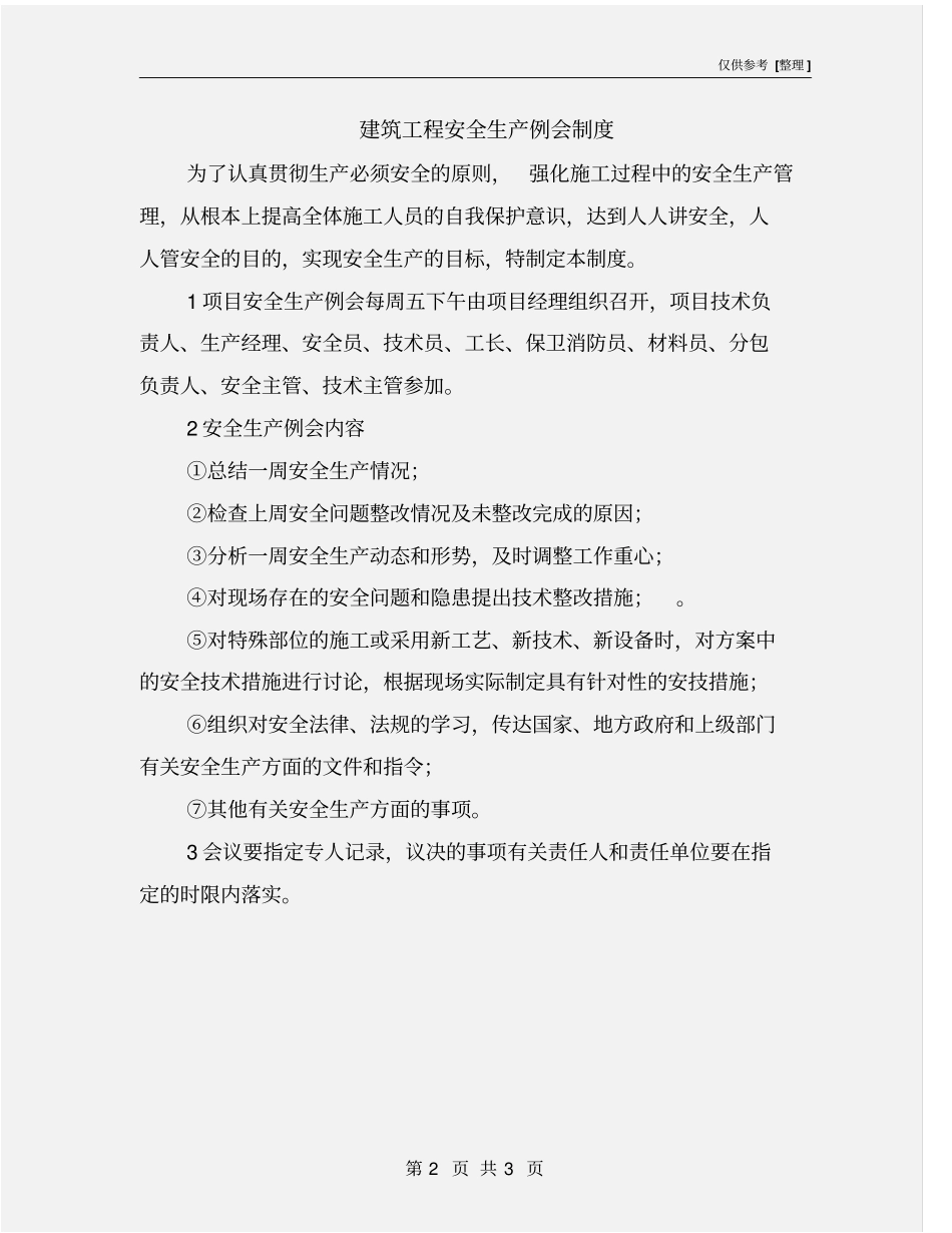 建筑工程安全生产例会制度_第2页