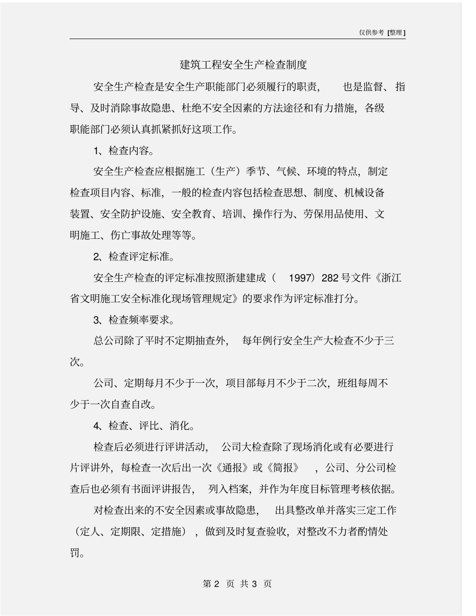 建筑工程安全生产检查制度_第2页