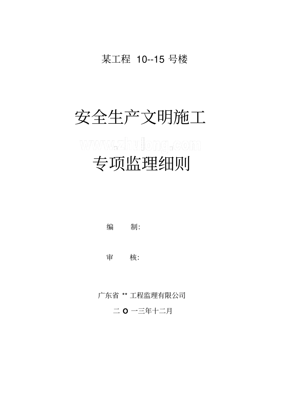 建筑工程安全生产文明施工-专项监理细则模板_第1页