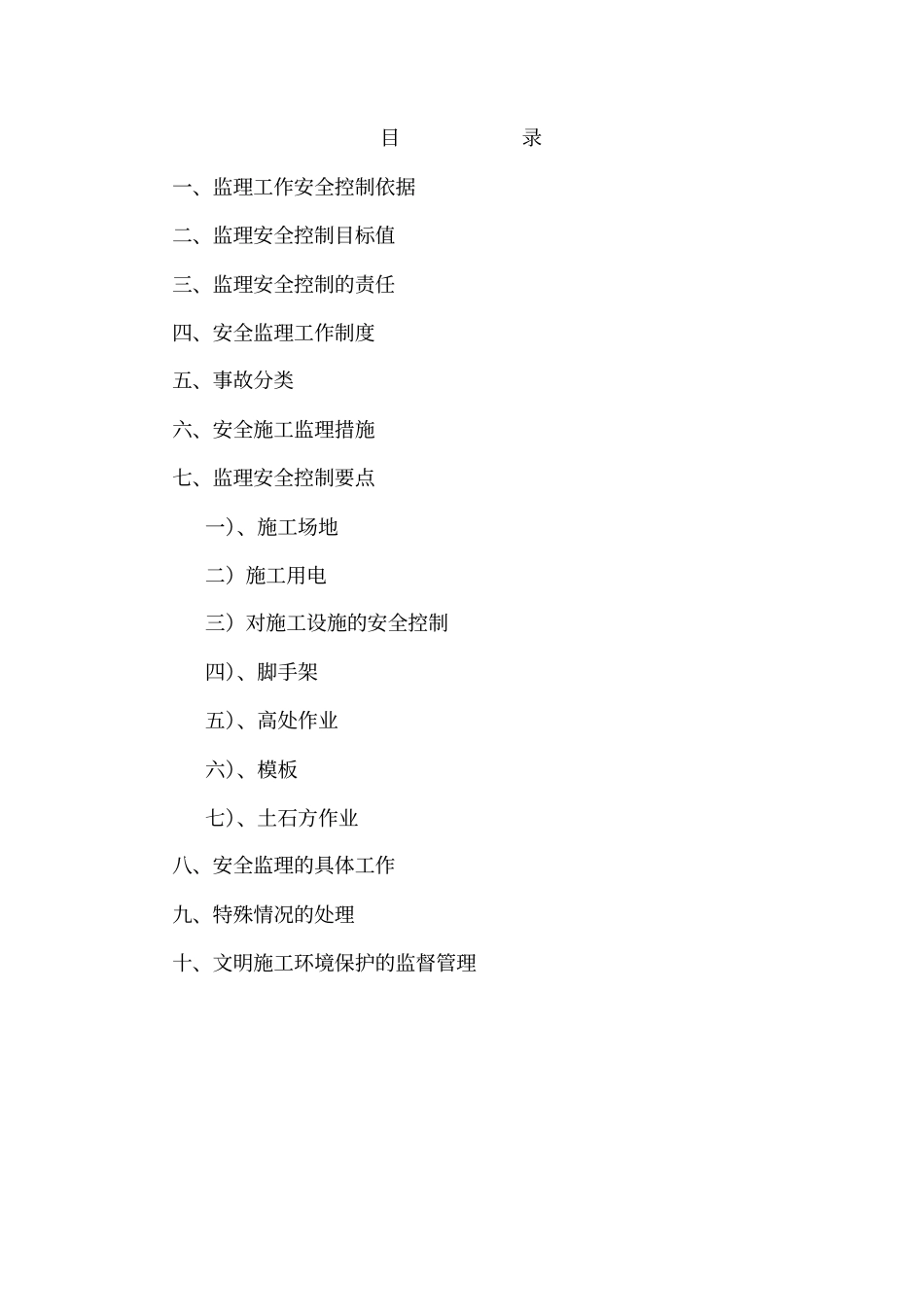 建筑工程安全生产文明施工-专项监理细则模板_第2页