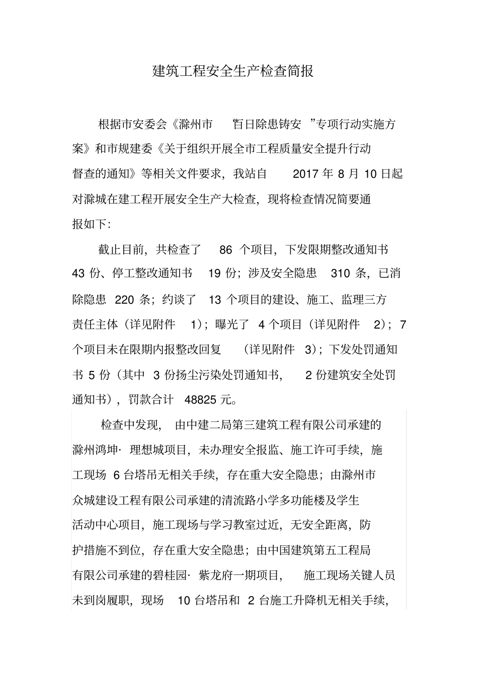 建筑工程安全生产检查简报_第1页