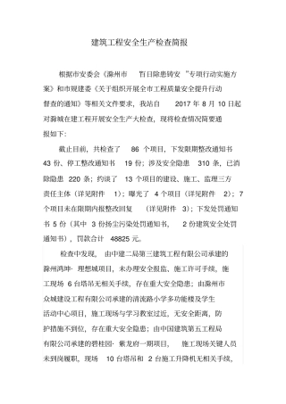建筑工程安全生产检查简报