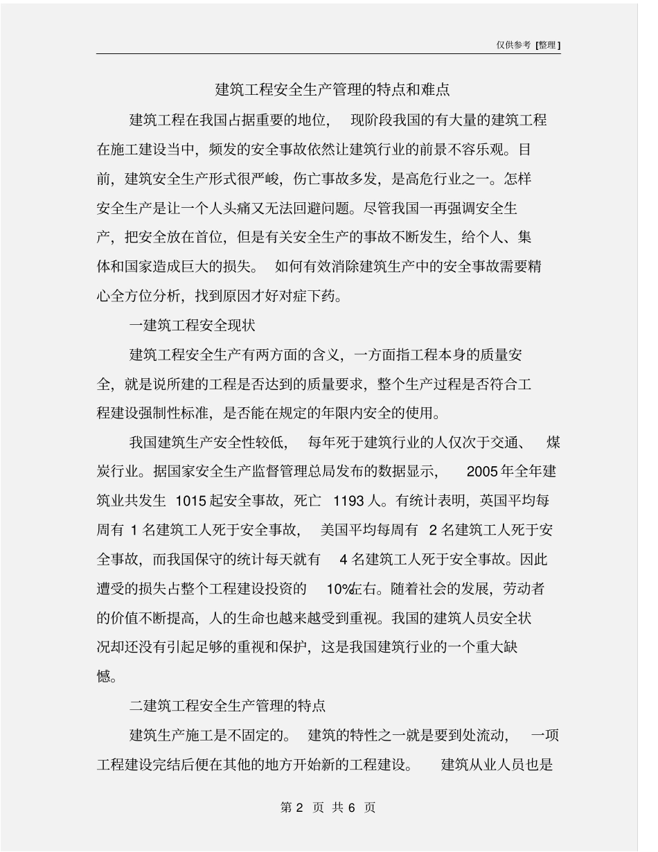 建筑工程安全生产管理的特点和难点_第2页