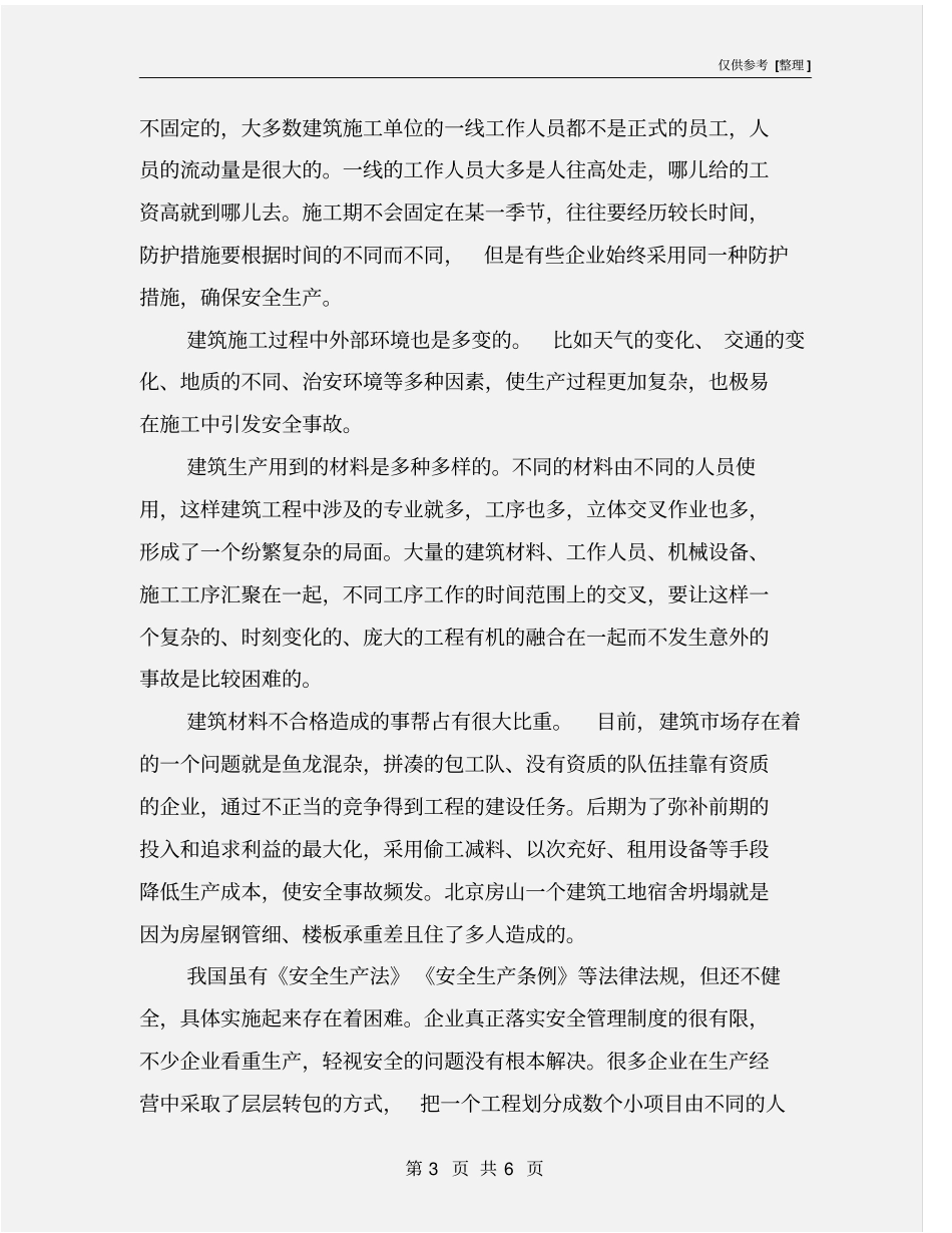 建筑工程安全生产管理的特点和难点_第3页
