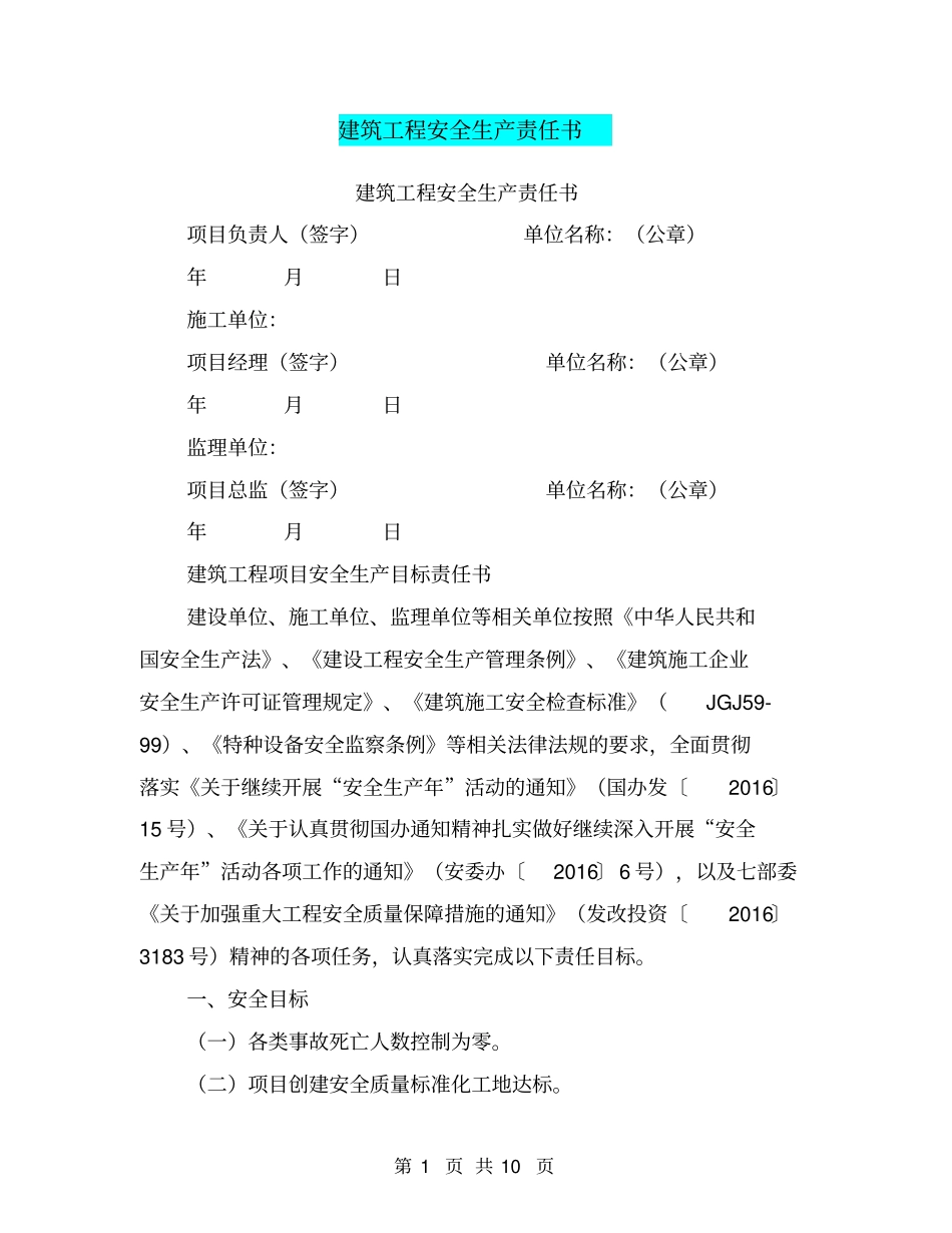 建筑工程安全生产责任书【可编辑版】_第1页