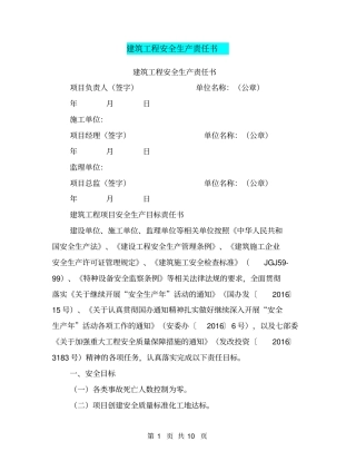 建筑工程安全生产责任书【可编辑版】