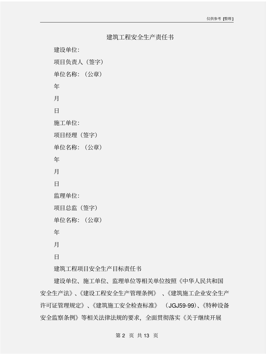 建筑工程安全生产责任书_第2页