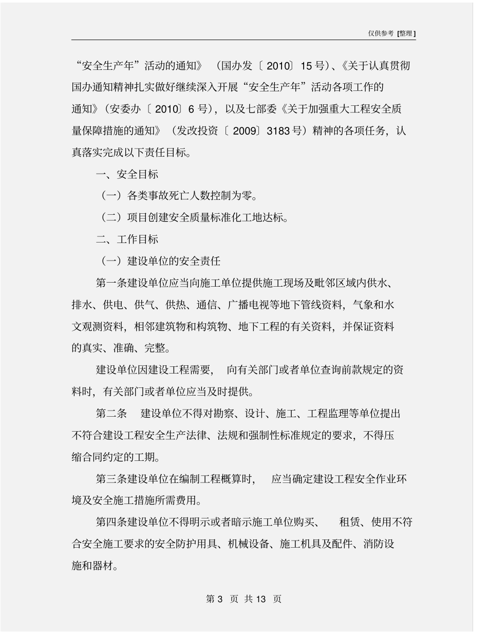 建筑工程安全生产责任书_第3页
