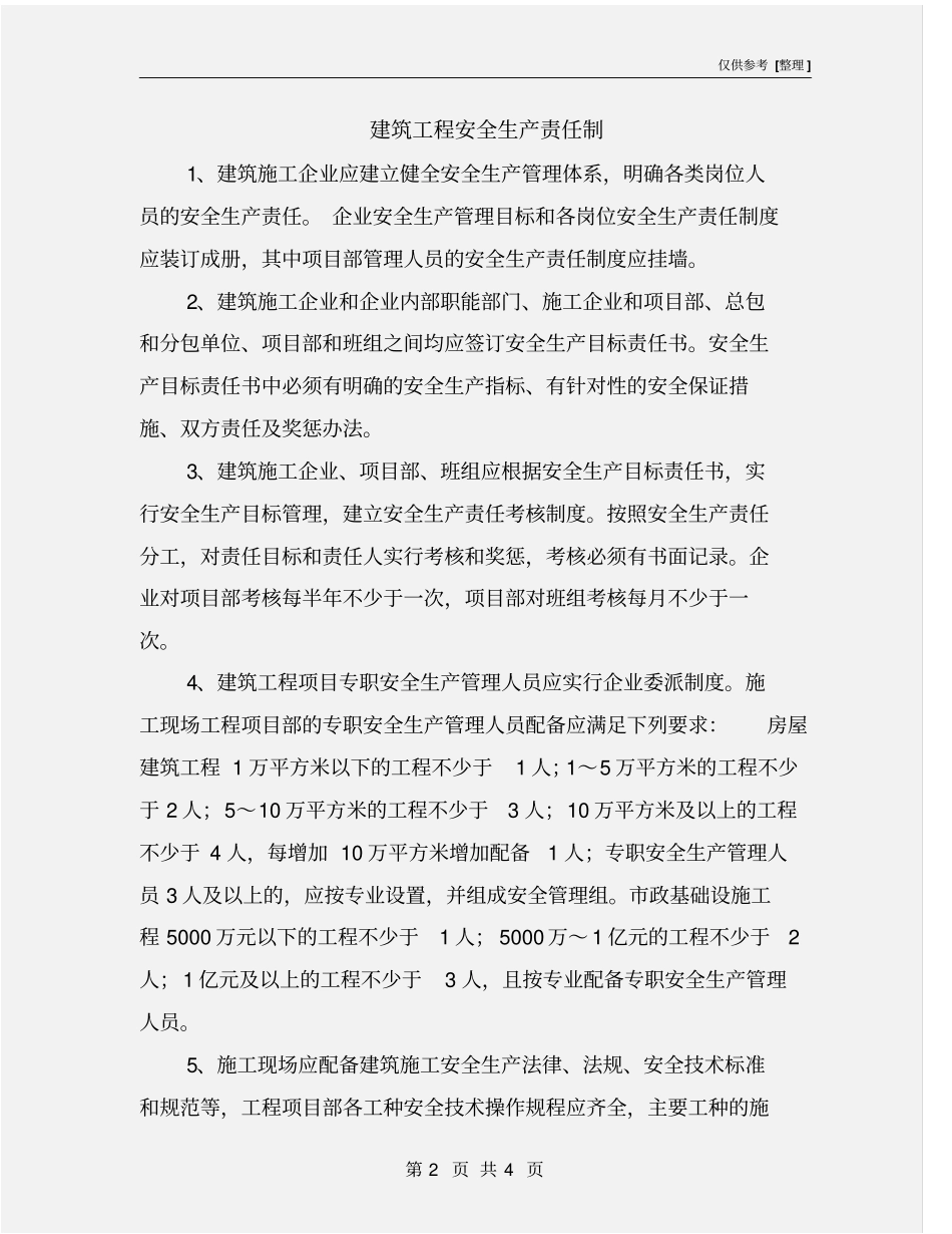 建筑工程安全生产责任制_第2页