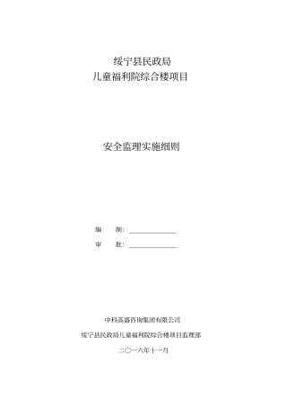 建筑工程安全监理细则