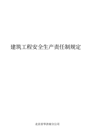建筑工程安全生产责任制规定17