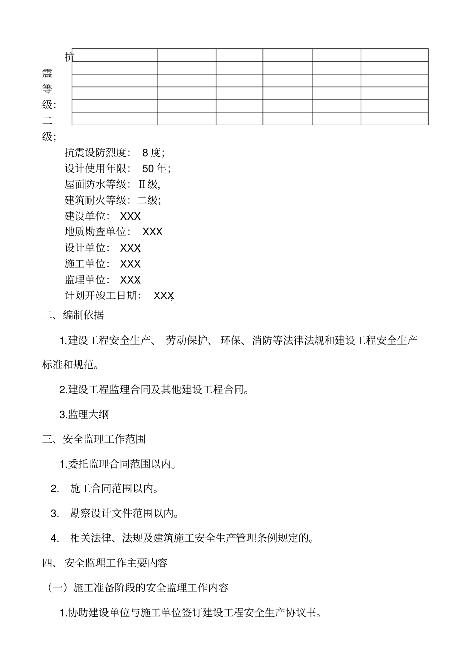 建筑工程安全监理规划完整_第2页