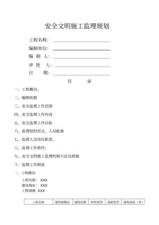 建筑工程安全监理规划完整