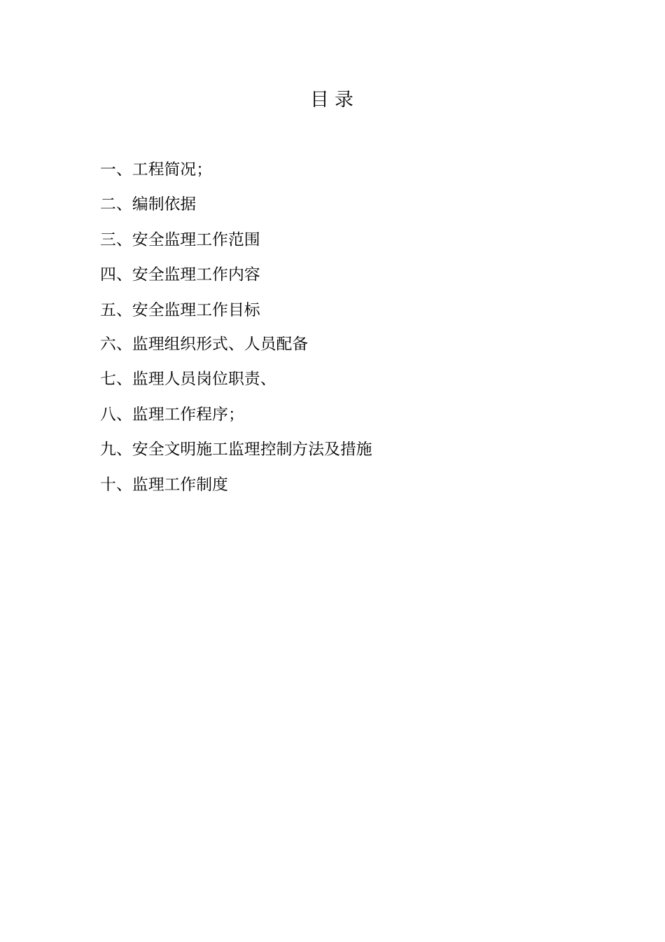 建筑工程安全监理规划_第2页