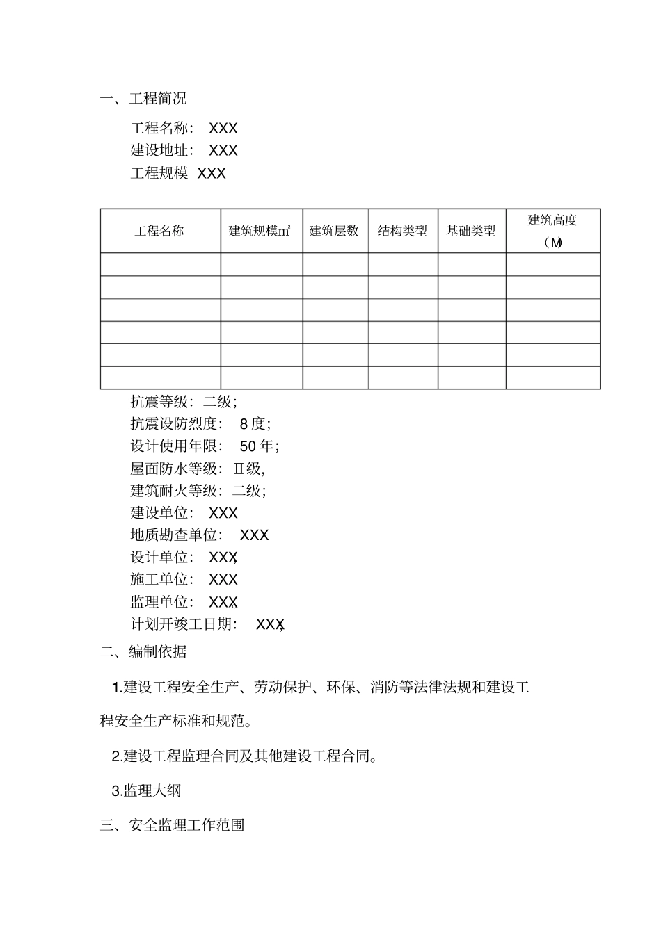 建筑工程安全监理规划_第3页