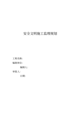 建筑工程安全监理规划