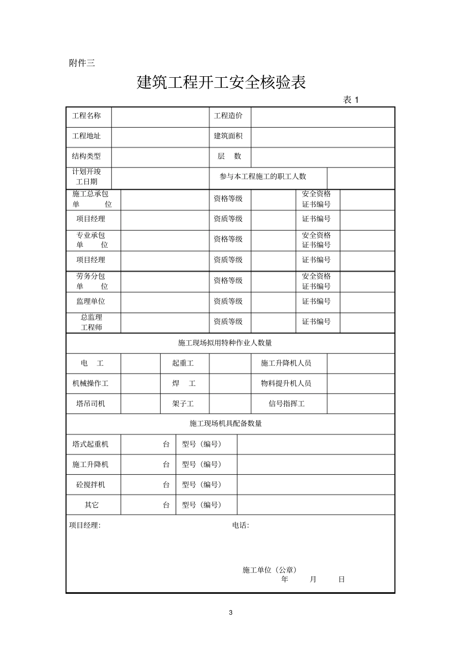 建筑工程安全监督登记表_第3页