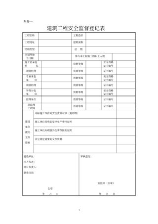 建筑工程安全监督登记表