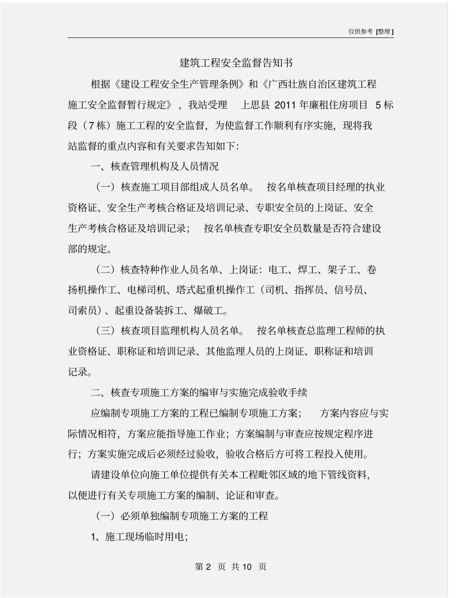 建筑工程安全监督告知书_第2页