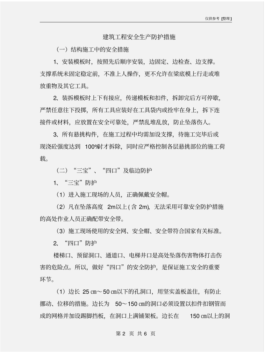 建筑工程安全生产防护措施_第2页