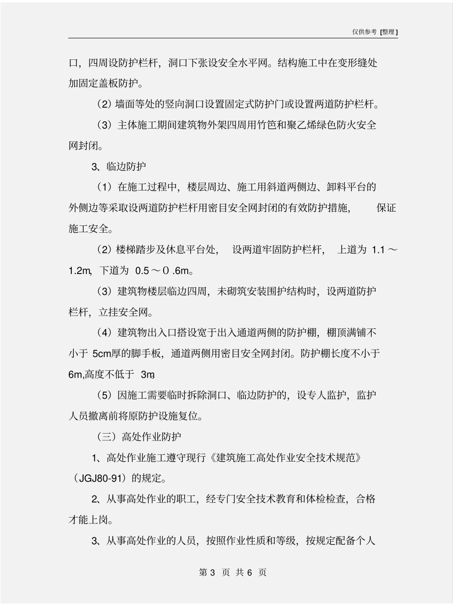 建筑工程安全生产防护措施_第3页